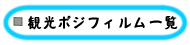 観光ポジフィルム一覧